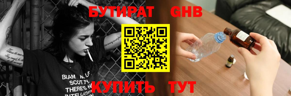 Бутират 1.4BDO  Бутират  Верхний Уфалей  Вход с VPN 